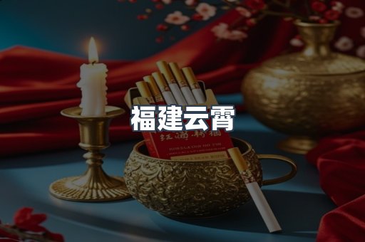 福建云霄